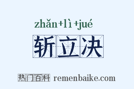 斩立决是什么意思的图片